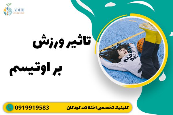 تاثیر ورزش بر اوتیسم